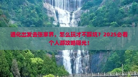 通化去张家界个人游