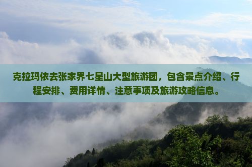 克拉玛依去张家界七星山大型旅游团