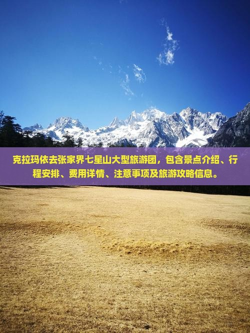 克拉玛依去张家界七星山大型旅游团