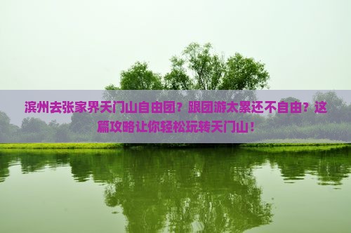 滨州去张家界天门山自由团