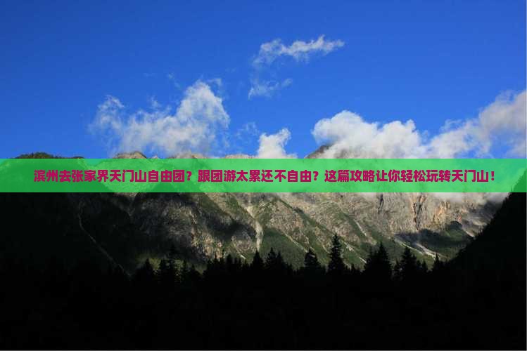 滨州去张家界天门山自由团