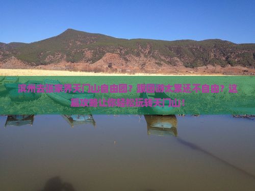 滨州去张家界天门山自由团