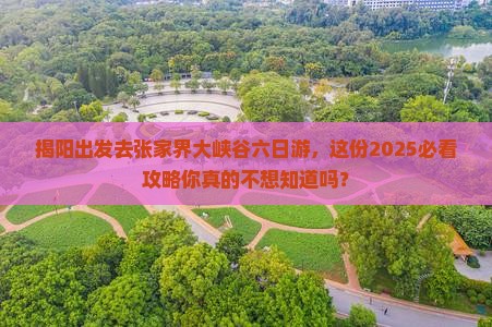 揭阳去张家界大峡谷六日游
