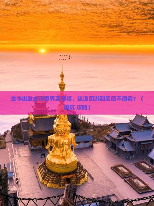 金华去张家界芙蓉镇团体旅游
