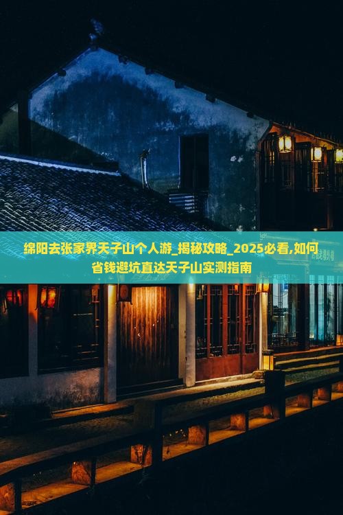 绵阳去张家界天子山个人游