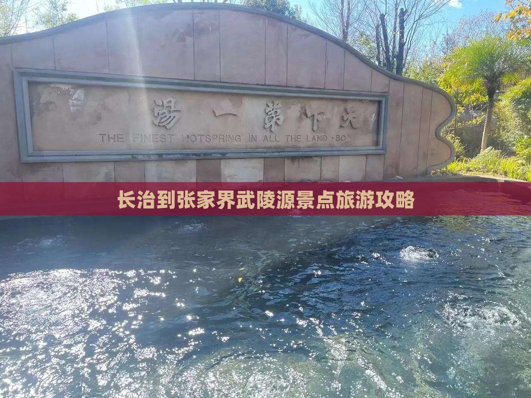 长治到张家界武陵源景点