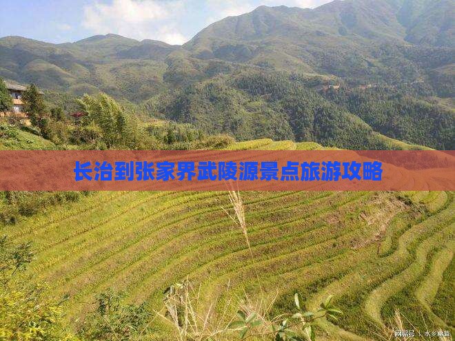 长治到张家界武陵源景点