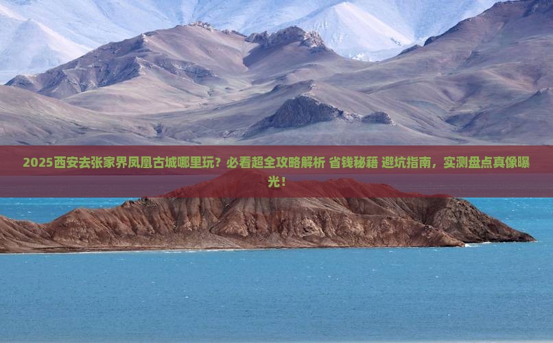 西安去张家界凤凰古城哪里玩