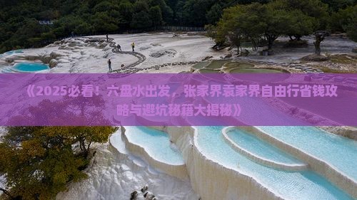 六盘水去张家界袁家界自由行