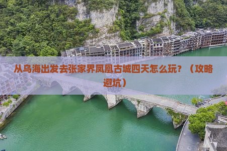 乌海到张家界凤凰古城四日游