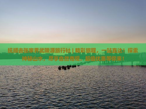 抚顺去张家界武陵源旅行社