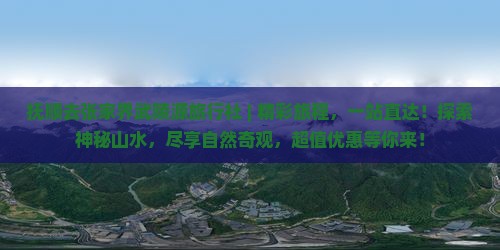 抚顺去张家界武陵源旅行社