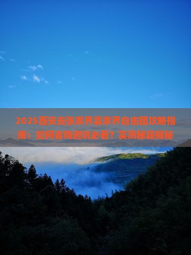 西安去张家界袁家界自由团