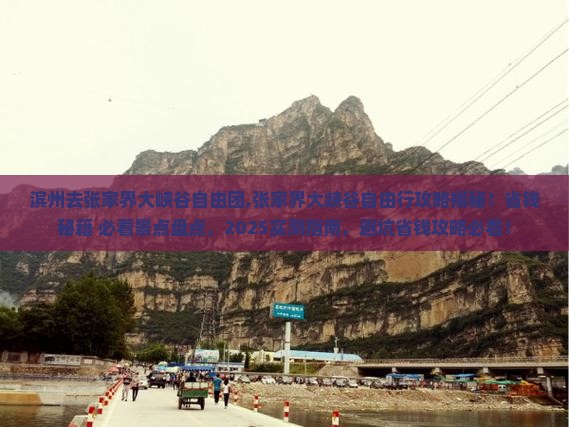 滨州去张家界大峡谷自由团