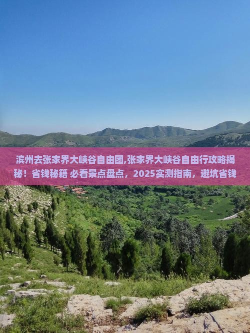 滨州去张家界大峡谷自由团