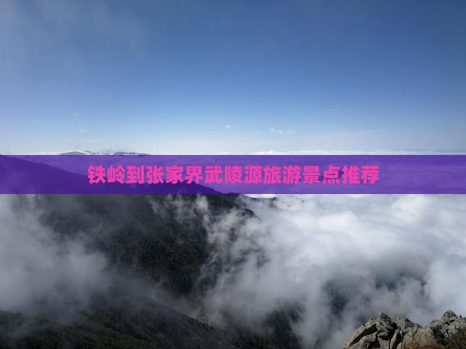 铁岭到张家界武陵源旅行社