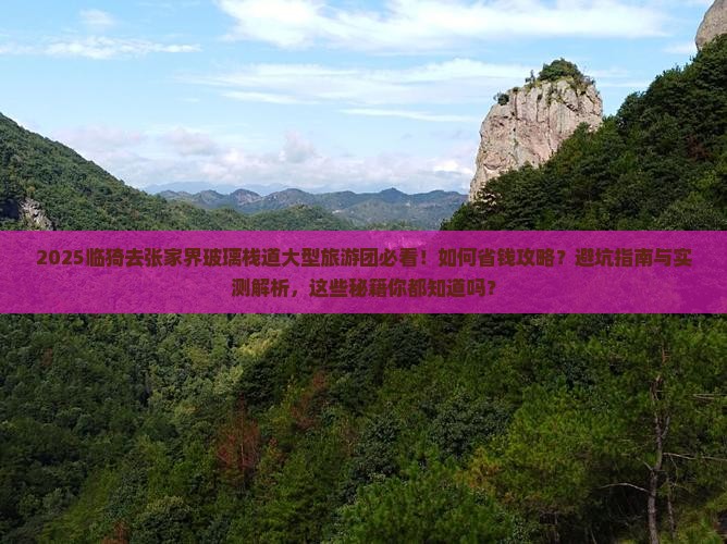 临猗去张家界玻璃栈道大型旅游团