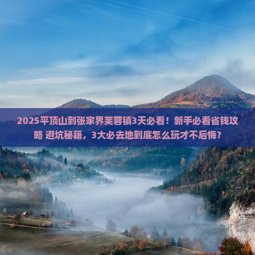 平顶山到张家界芙蓉镇必去地