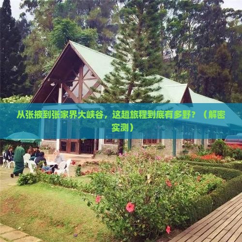 张掖到张家界大峡谷攻略