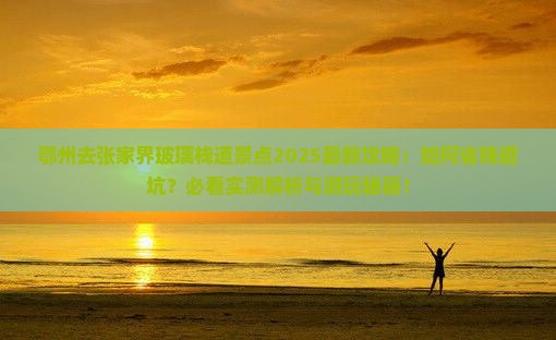 鄂州去张家界玻璃栈道景点
