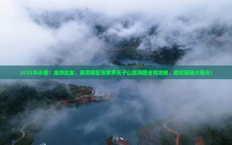潍坊去张家界天子山大型旅游团
