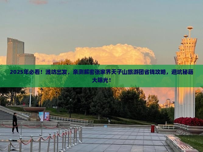 潍坊去张家界天子山大型旅游团