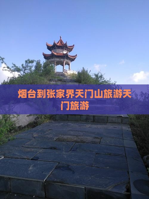 烟台到张家界天门山旅行社