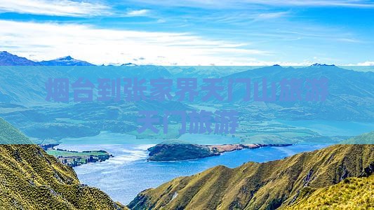 烟台到张家界天门山旅行社