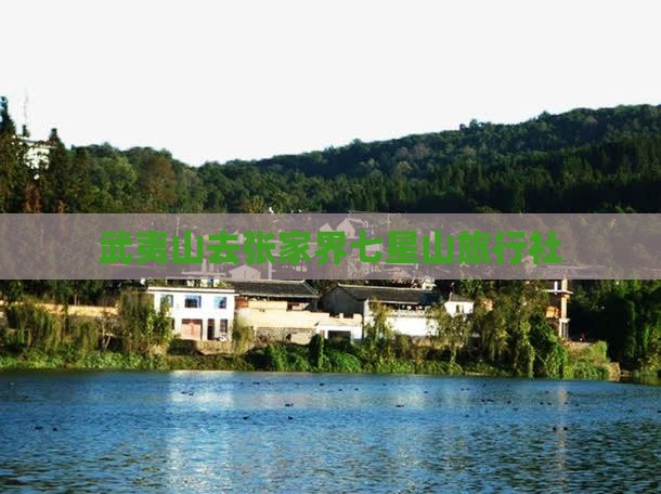 武夷山去张家界七星山旅行社