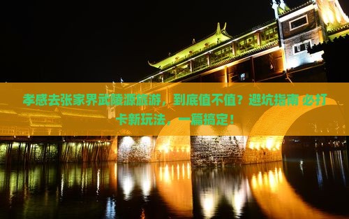 孝感去张家界武陵源旅游
