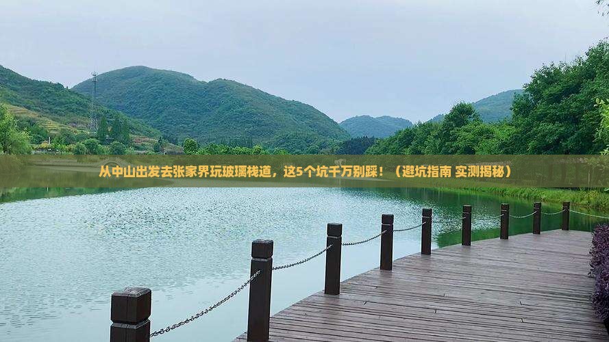 中山去张家界玻璃栈道旅游