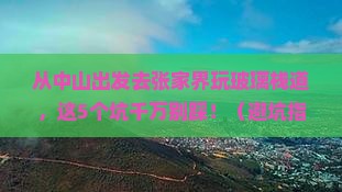 中山去张家界玻璃栈道旅游
