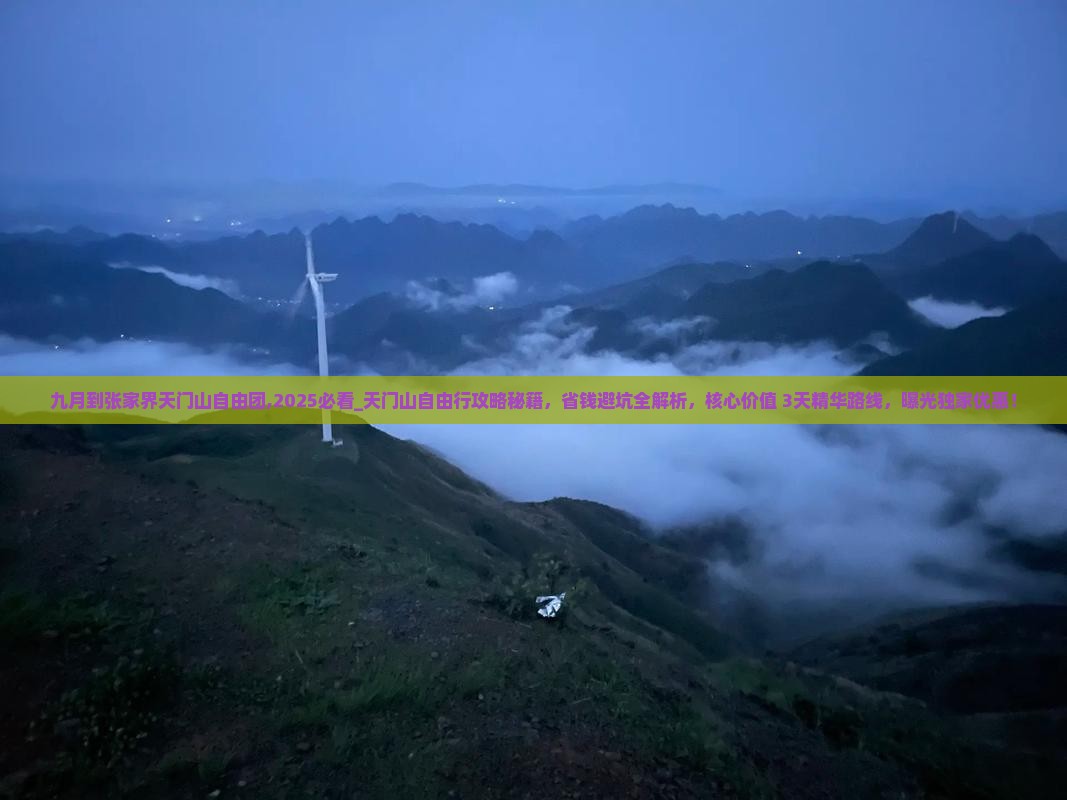 九月到张家界天门山自由团
