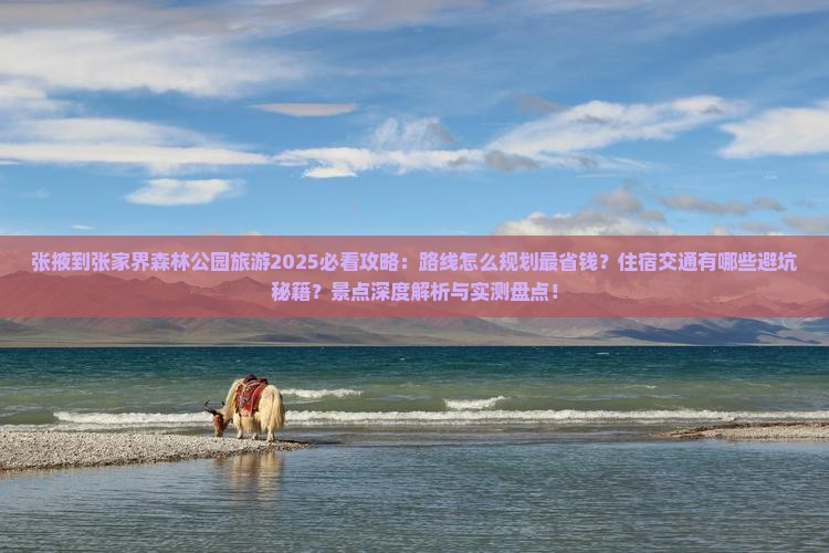 张掖到张家界森林公园旅游