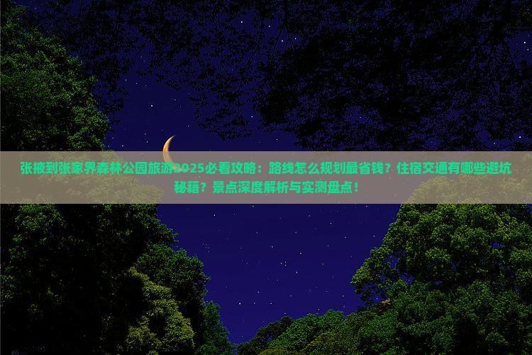 张掖到张家界森林公园旅游