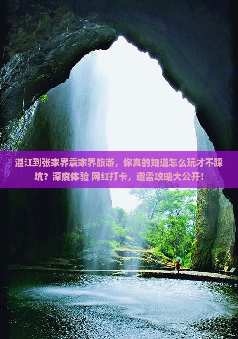 湛江到张家界袁家界旅游