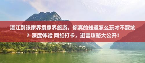 湛江到张家界袁家界旅游