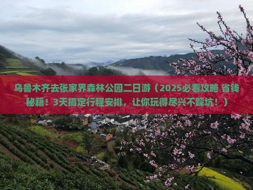 乌鲁木齐去张家界森林公园二日游