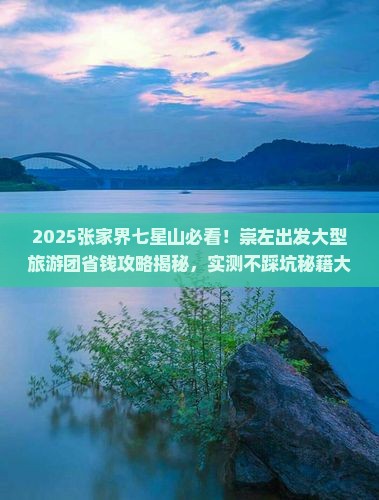 崇左到张家界七星山大型旅游团