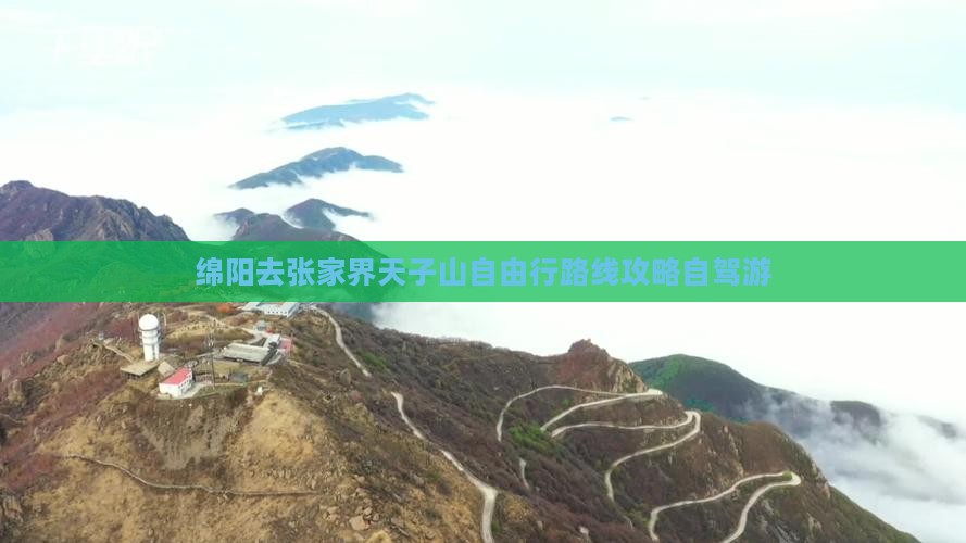 绵阳去张家界天子山自由行