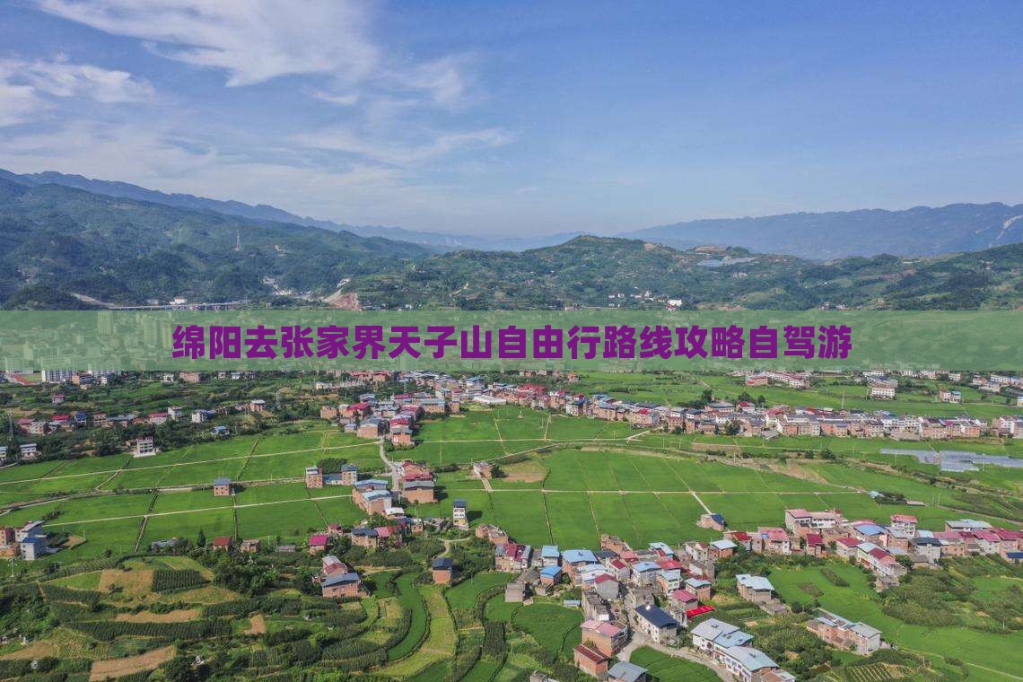 绵阳去张家界天子山自由行