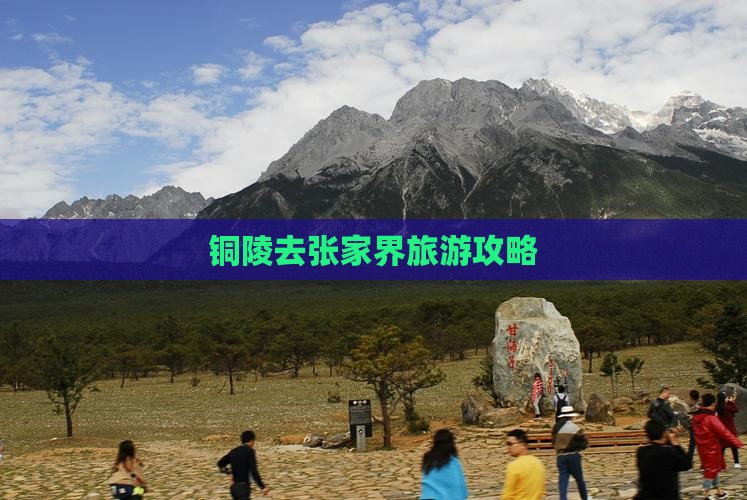 铜陵去张家界攻略