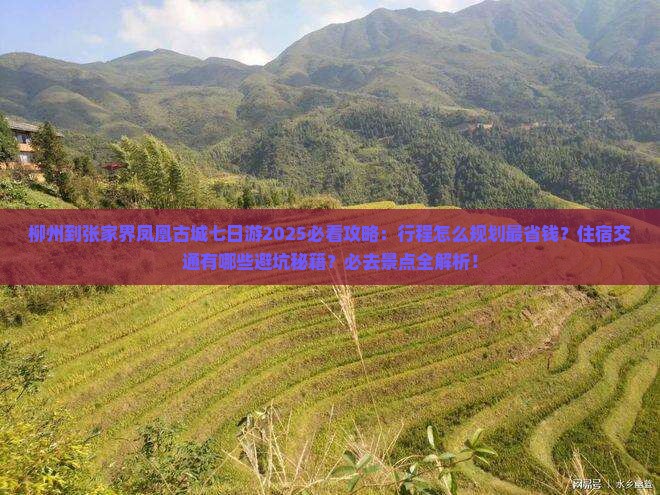 柳州到张家界凤凰古城七日游
