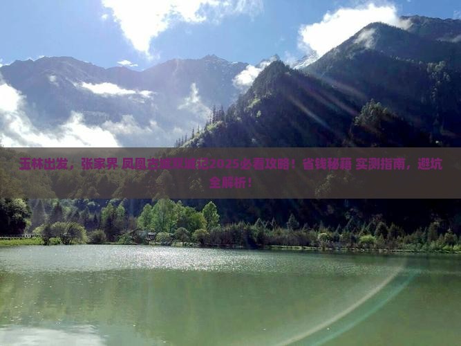 玉林到张家界凤凰古城景点