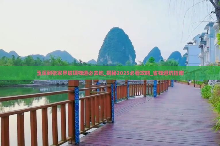 玉溪到张家界玻璃栈道必去地