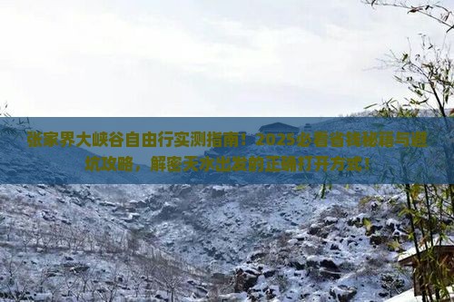 天水去张家界大峡谷自由行