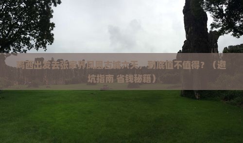 鸡西去张家界凤凰古城六日游 鸡西去张家界凤凰古城六日游
