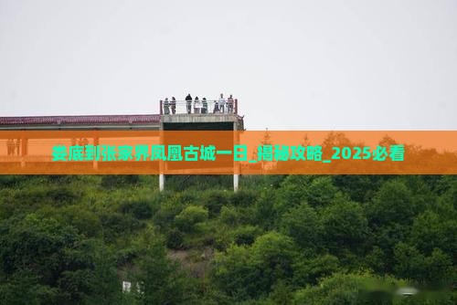 娄底到张家界凤凰古城一日