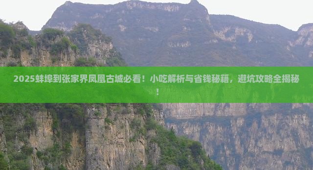 蚌埠到张家界凤凰古城旅游小吃