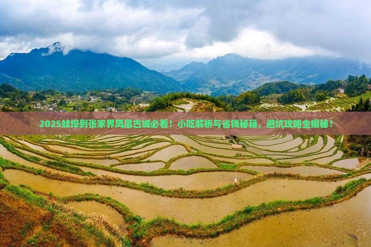 蚌埠到张家界凤凰古城旅游小吃